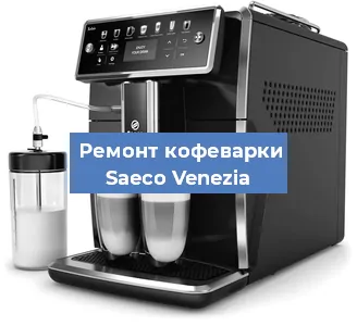 Замена ТЭНа на кофемашине Saeco Venezia в Новосибирске